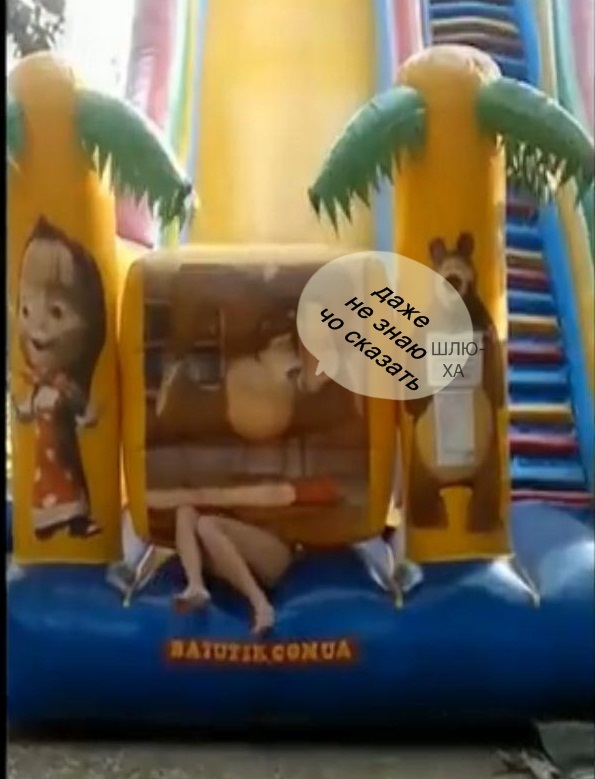 Пленница надувной горки