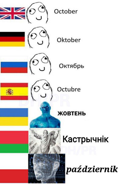 Язык похожий на украинский. Мемы на украинском языке. Украинский язык Мем. Смешные славянские языки. Украинские мемы.