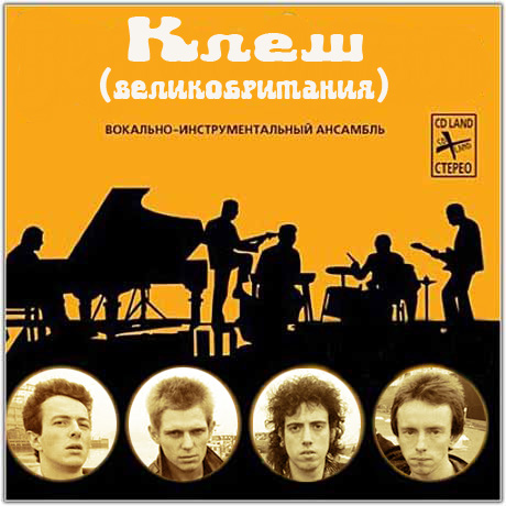 Музыка и музыканты: The Clash