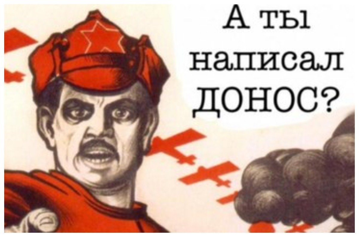 Стучать начальнику. Донос плакат. Плакат про стукача на работе. Плакат СССР про донос. Мемы про стукачей на работе.