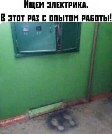 Бессмертный электрик