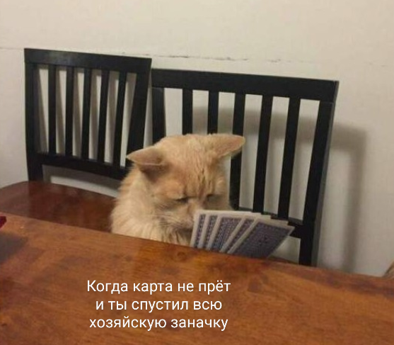 Делайте ставки, господа!