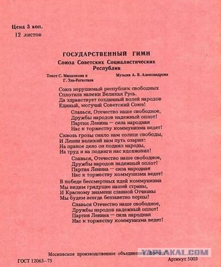 О гимне с ядом