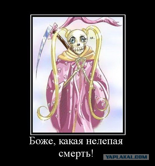 А вы когда-нибудь умирали?