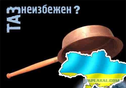 Когда Украину накроет медным тазом?