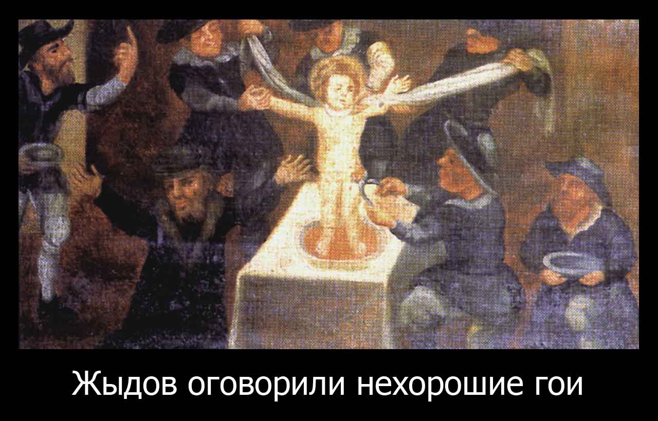 Картинки по запросу еврейских ритуальных убийств