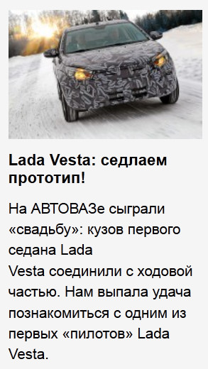 Lada Vesta: благая весточка