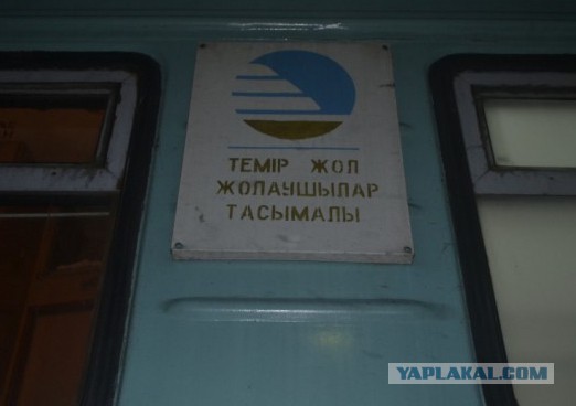 Как выглядит плацкарт казахского поезда Екатеринбург- Алма- Ата