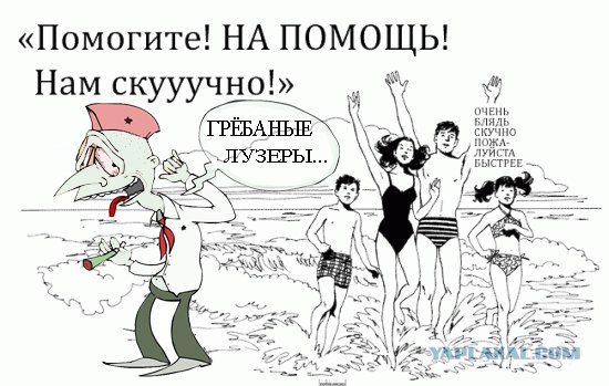 Фотожаба: Помогите! Нам скучно!