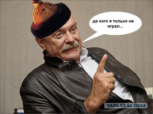 Фотожаба: Никита Михалков