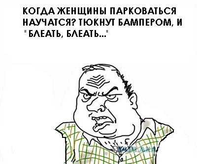 Будь мужиком, скажи что думаешь!