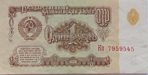 Что мог купить советский человек на 1 рубль (не полный список)