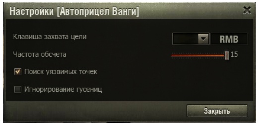 Автоприцел ванги. Кнопка автоприцел для World of Tanks. Настройки Ванги автоприцел. Автоприцел Ванги для World of Tanks.