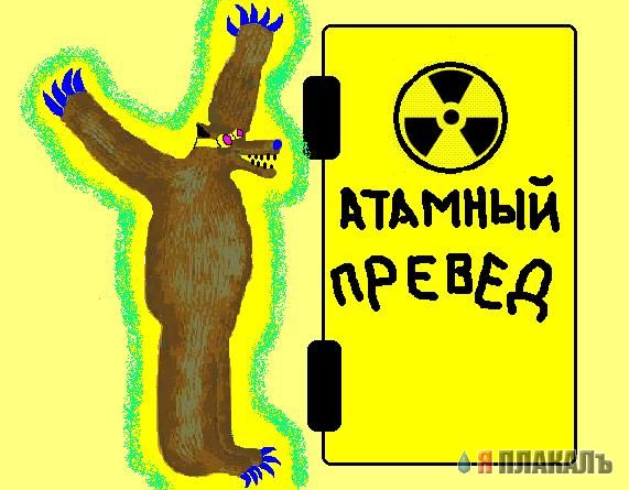 Превед медвед!
