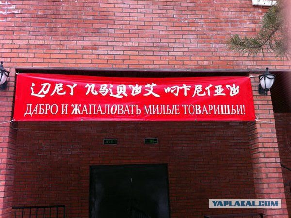 Нелепые вывески на русском в Китае
