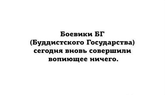 Не, я всё понимаю, но это как же надо было за@бать БУДДИСТОВ, чтоб они вот так вот снервничали?