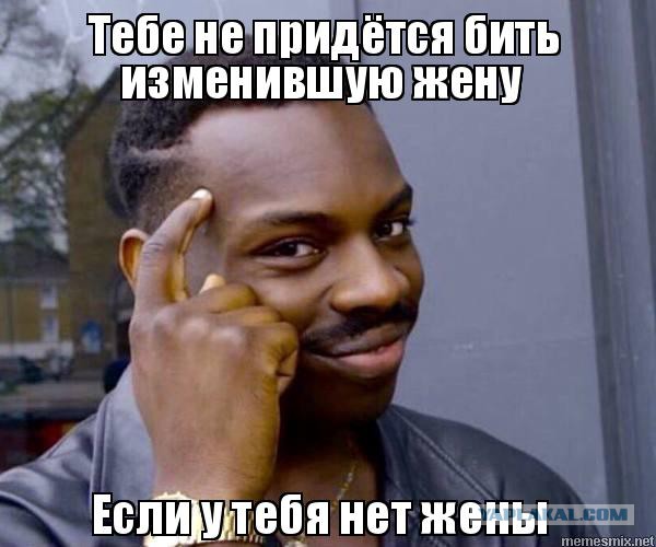Не изменяйте супругам