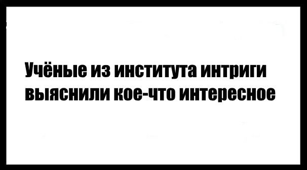 Немного текстовых картинок с неоднозначным содержанием. Часть 4