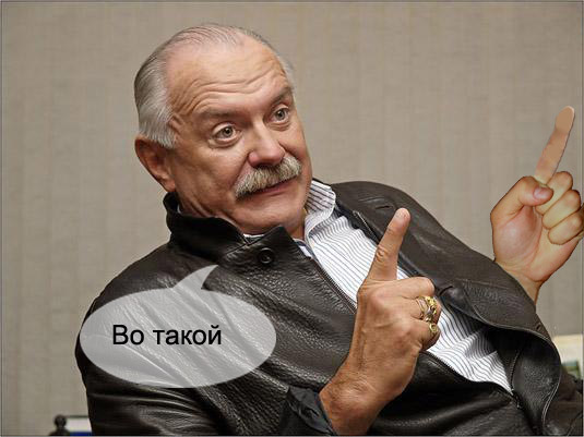 Фотожаба: Никита Михалков