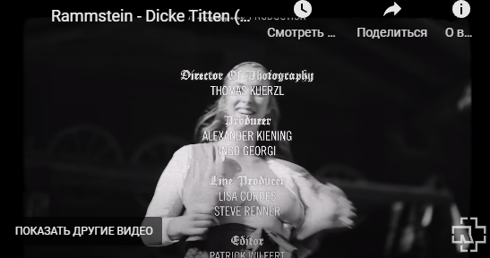 Премьера клипа Rammstein - Dicke Titten