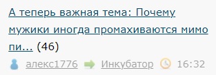 А теперь важная тема: Почему мужики иногда промахиваются мимо писсуара?