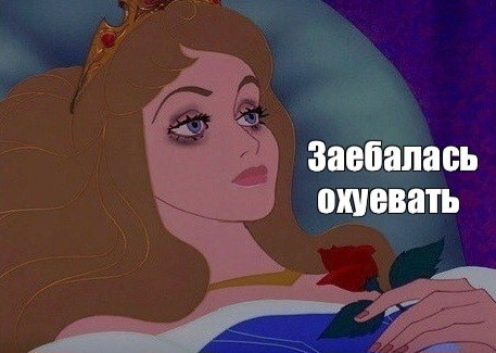 Да что вы знаете об усталости...