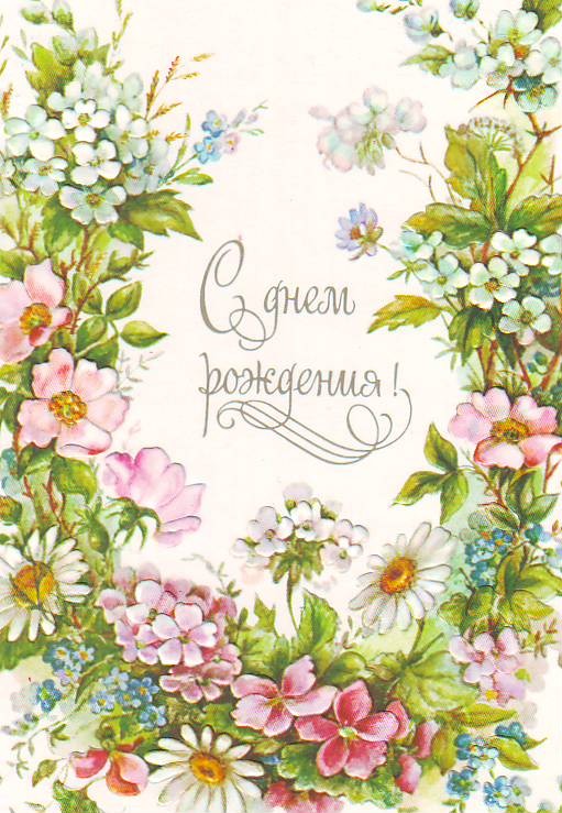 Советские открытки с цветочками!