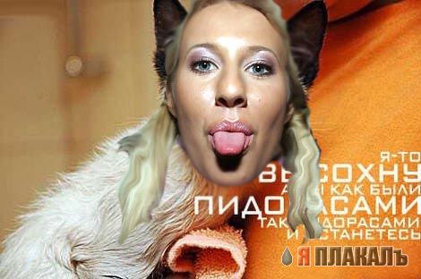 Фотожаба: Ксюша Собчак