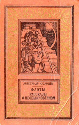 Книги нашего детства. Зарубежная фантастика