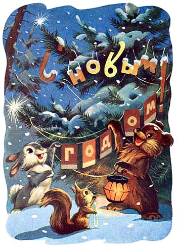 Советские открытки «С Новым Годом!»