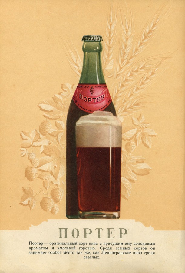 Советское пиво в каталоге 1957 года