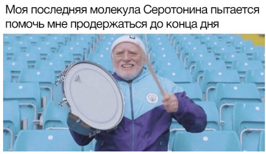 Небольшая подборка про последнюю преграду на пути "уезжающей крыши" - серотонин