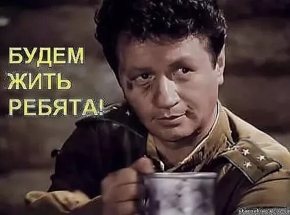 Будем жить!