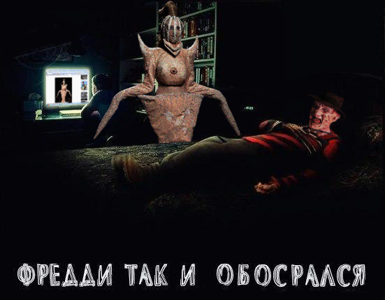 Интернет vs Фредди Крюгер