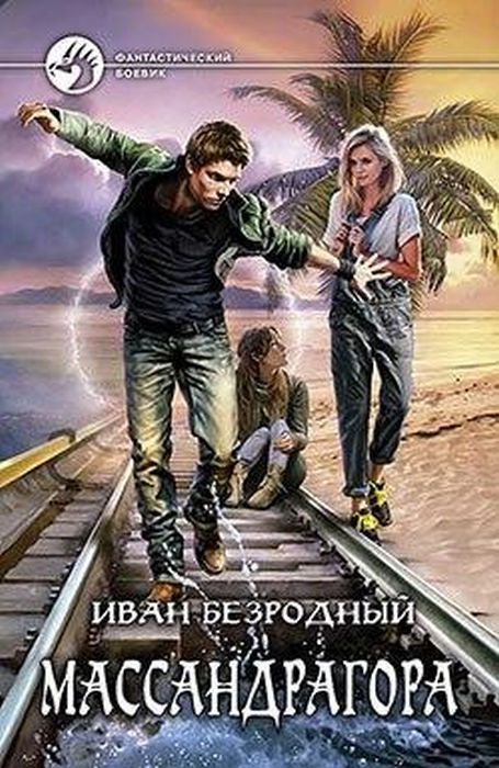 Суровые и беспощадные обложки книг российского фэнтези и фантастики