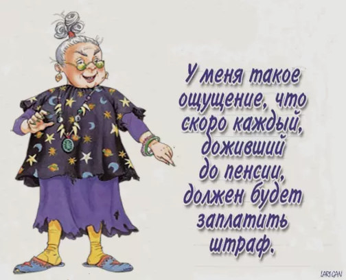 Минздрав обосновал повышение пенсионного возраста. 60 лет теперь "условно пожилой возраст"