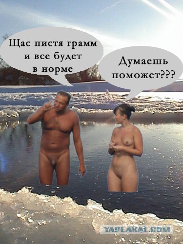 Фотожаба: Нудисты
