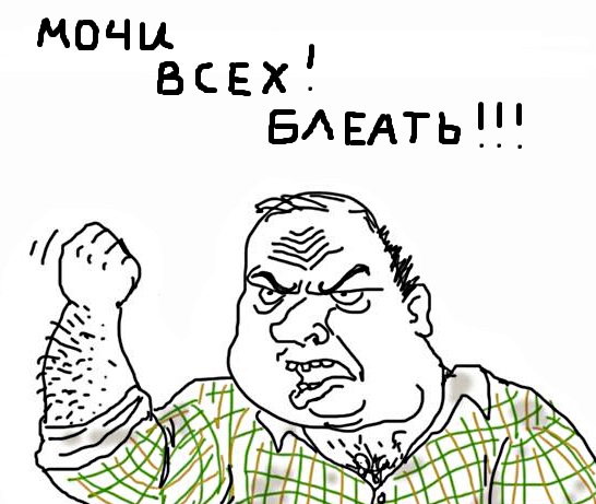 Будь мужиком, скажи что думаешь!