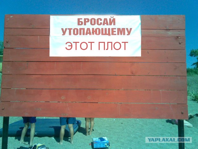 Фотожаба: Тут лучше не быть утопающим