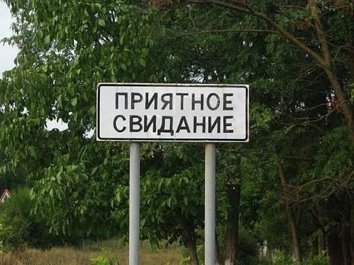 Росреестр и Роскадастр определили самые смешные названия российских деревень.
