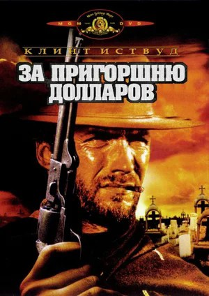 Главному ковбою Дикого Запада - 96!
