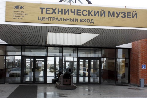 Технический музей АвтоВАЗа, г. Тольятти