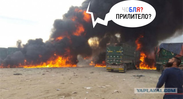 Россия разбомбила турецкий гумконвой