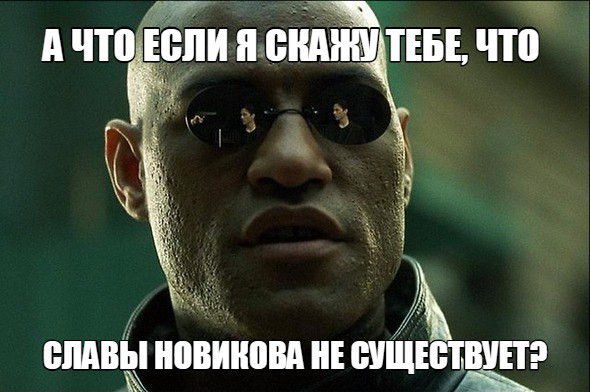 У меня грустные новости для соЯПовца. Слава Новиков тут есть?