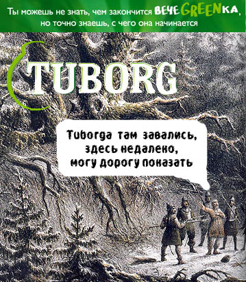 Фотожаба: чем закончится вечеgreenка?