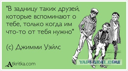 Если друг оказался вдруг...