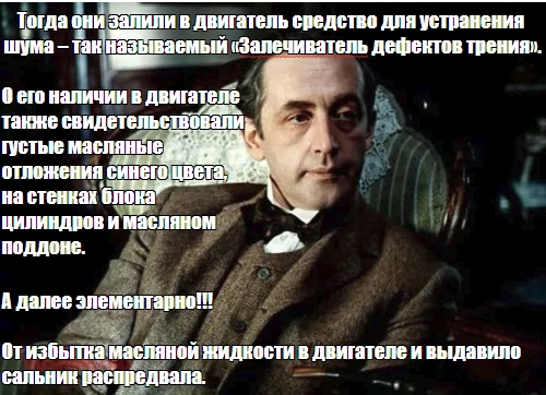 Приключения Шерлока Холмса и доктора Ватсона. Секрет выдавленного сальника распредвала