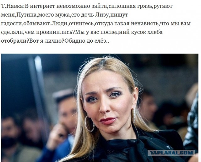 Татьяна Навка: "Откуда такая ненависть, что мы вам сделали?"