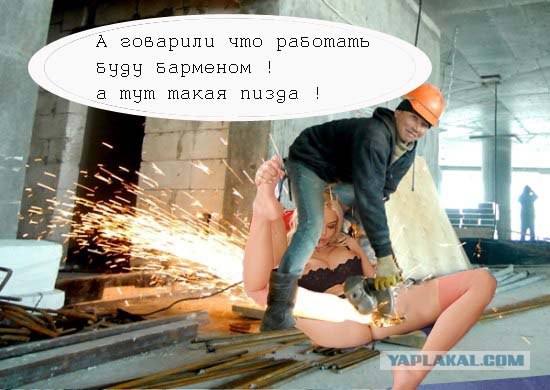 Фотожаба: Гастарбайтеры