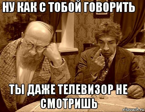Брежнев все развалил, а Путин, как пришёл в девяносто третьем, так все и исправил». Деревня!